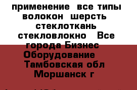 применение: все типы волокон, шерсть, стеклоткань,стекловлокно - Все города Бизнес » Оборудование   . Тамбовская обл.,Моршанск г.